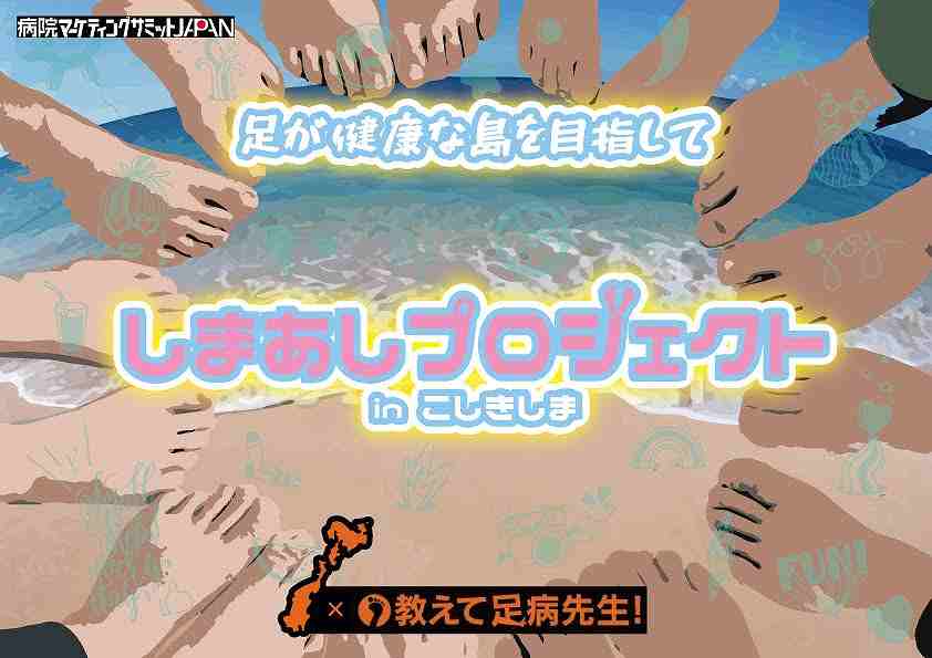 しまあしプロジェクトビジュアル制作