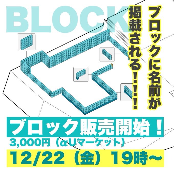 基礎ブロック販売開始