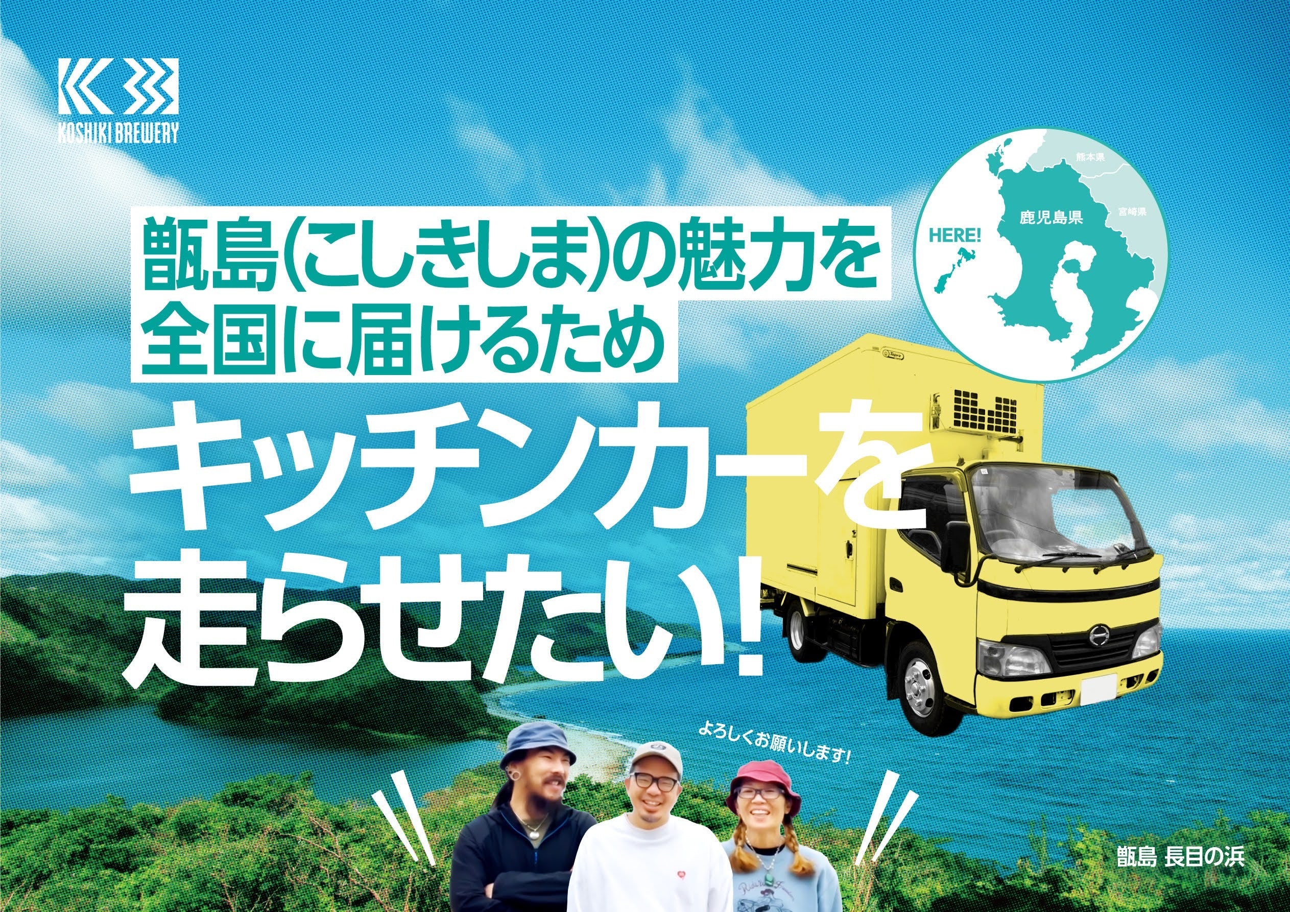 甑島から全国へ。100人の仲間を乗せたキッチンカーが走り出す!