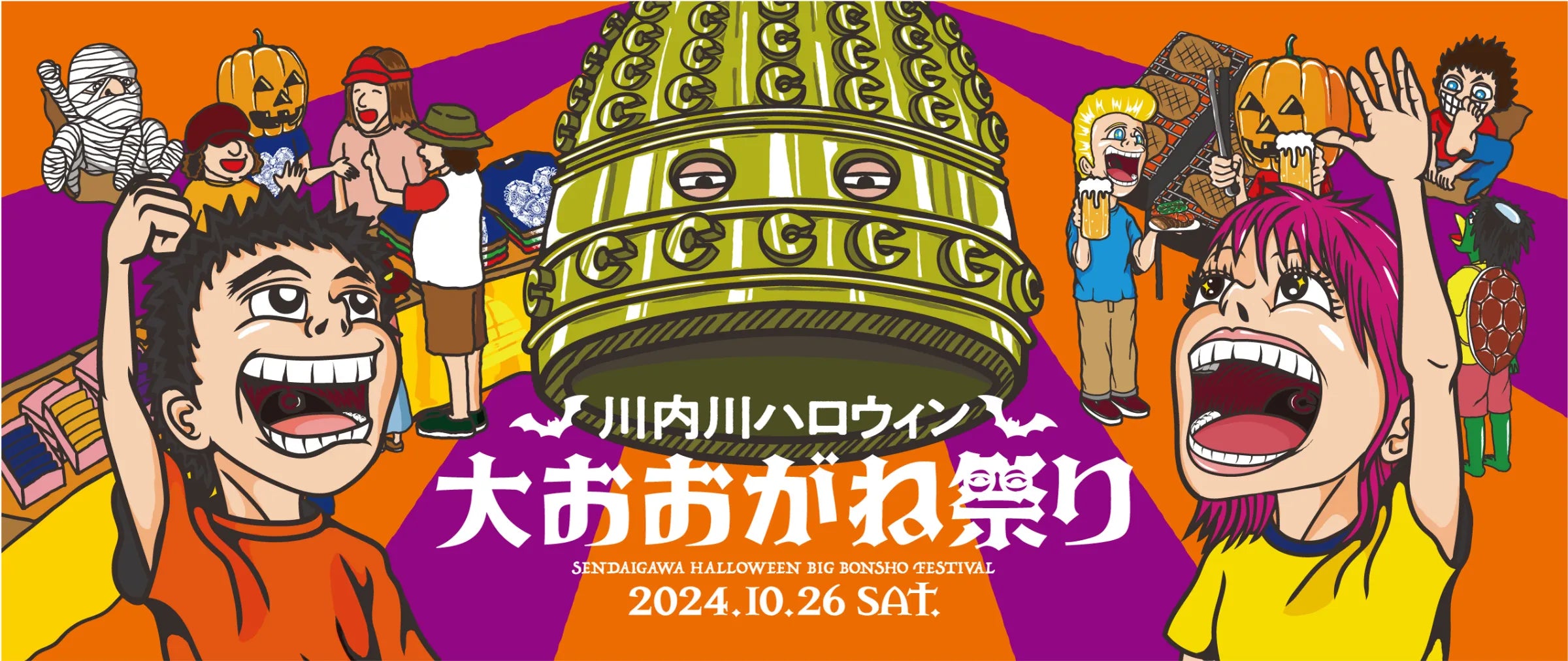 川内川ハロウィン 大おおがね祭り2024