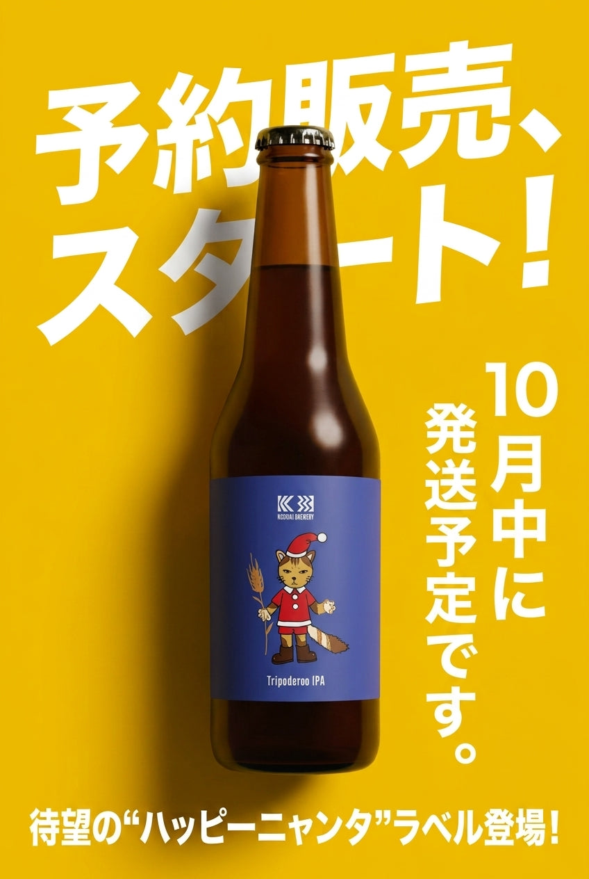 限定ラベル【Tripoderoo IPA】甑島産長命草とトロピカルホップ香るIPA
