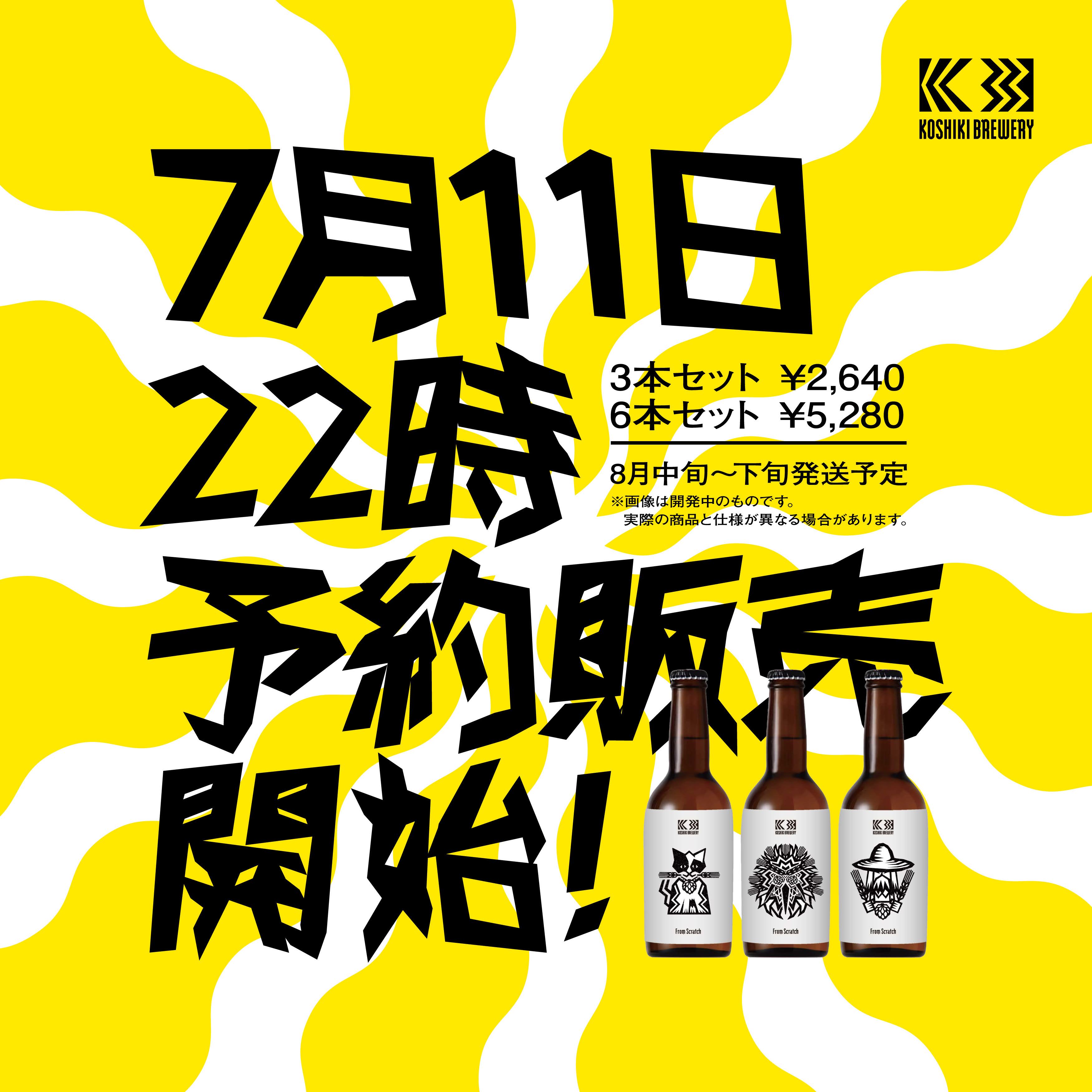 【ご予約】KOSHIKIBREWERY THE Fast 【From Scratch】