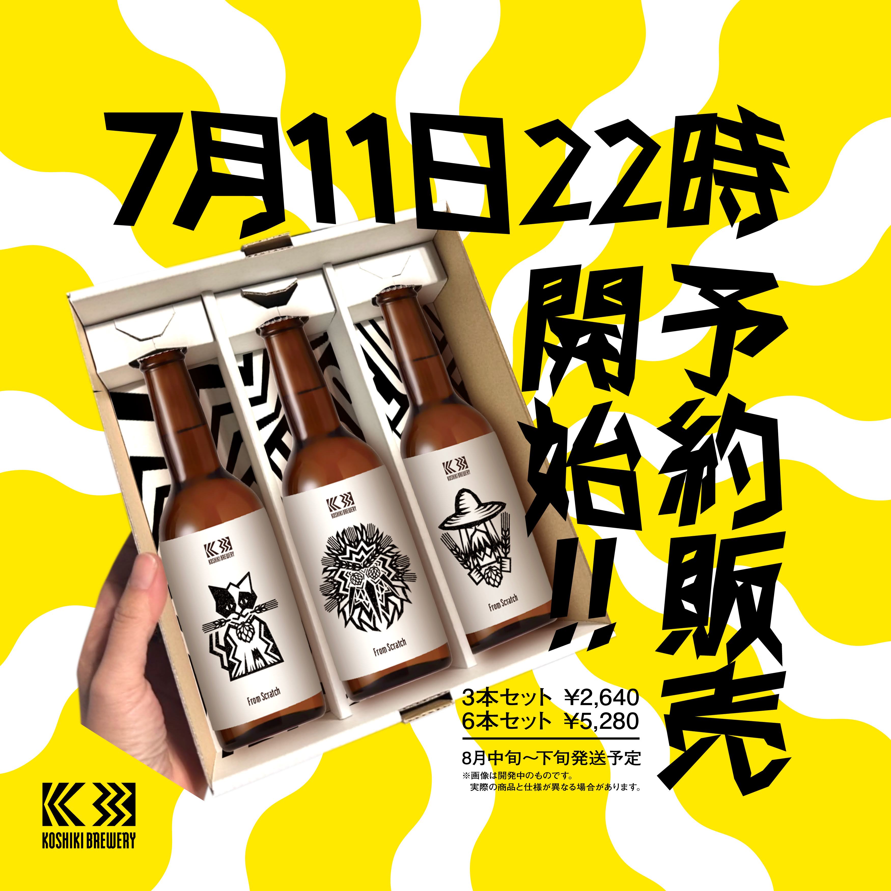 【ご予約】KOSHIKIBREWERY THE Fast 【From Scratch】