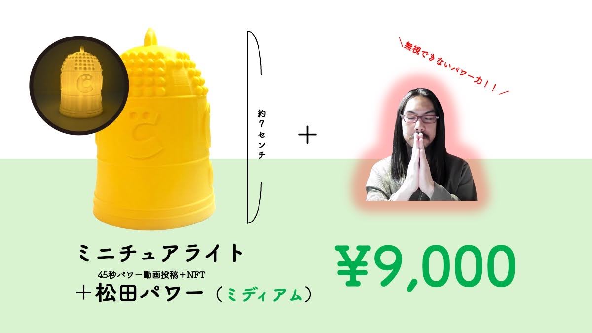 【手打秋祭りwith大おおがね】応援おおがねミニチュアライト +松田パワー (ミディアム)