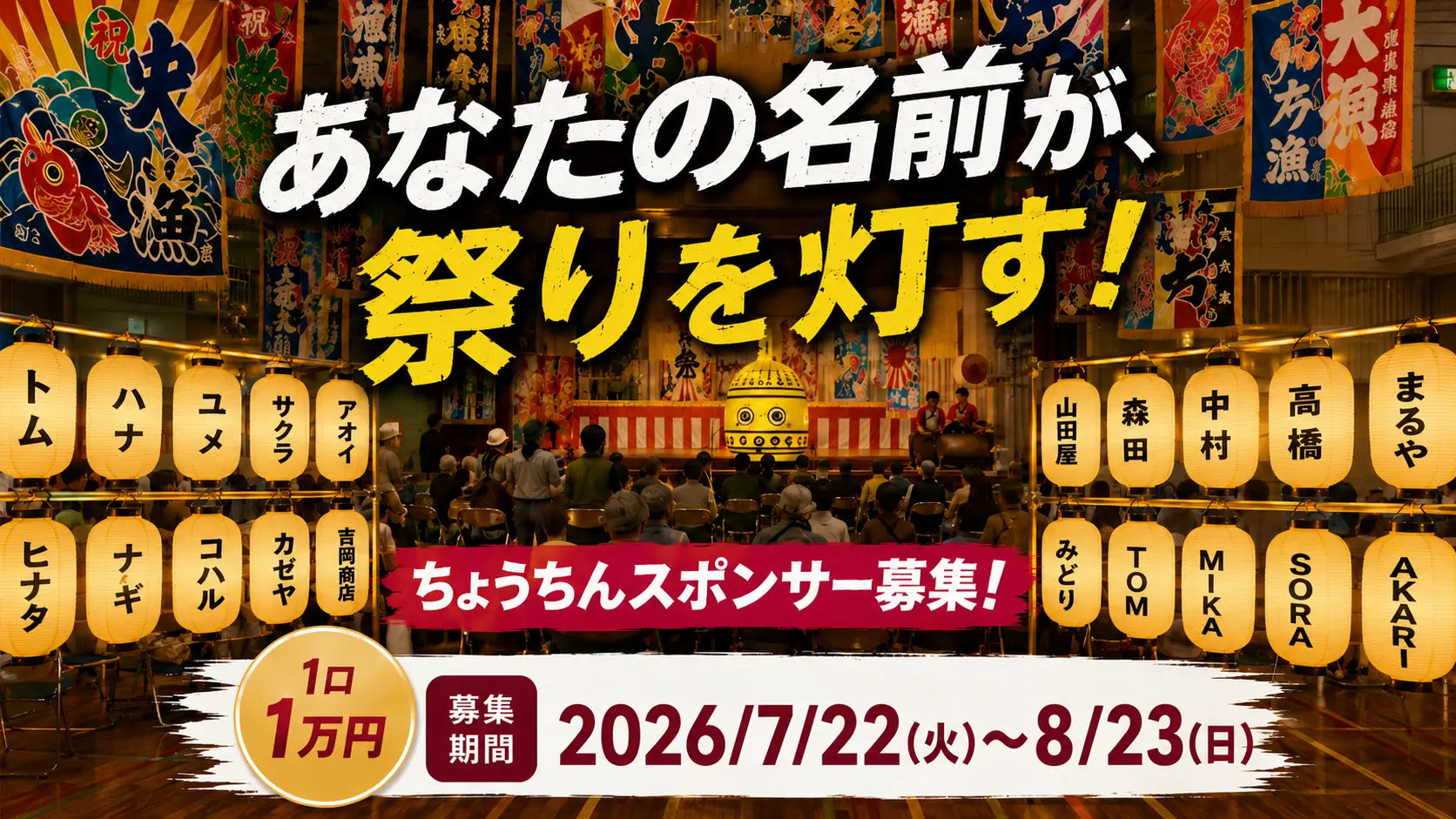 あなたの名前が祭りを灯す、ちょうちんスポンサー募集