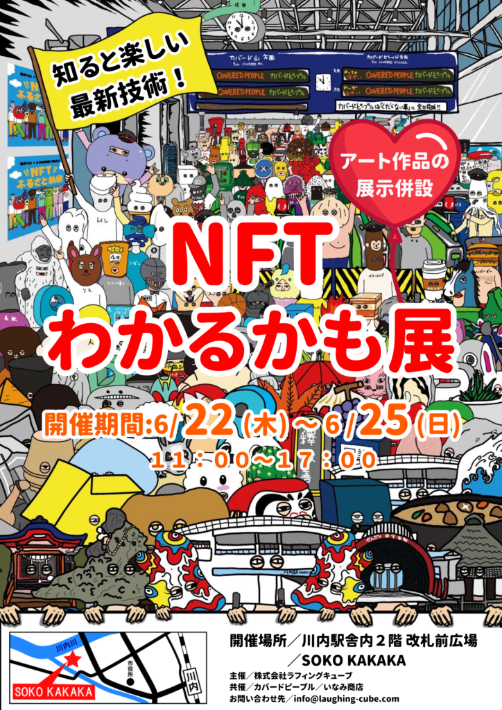 『NFTわかるかも展』