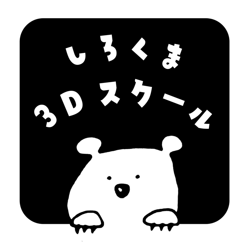 しろくま3Dスクールのロゴ