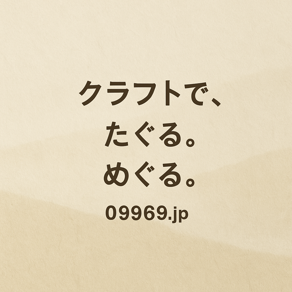 クラフトでたぐるめぐる