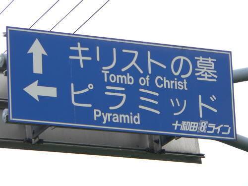 十和田湖ラインの看板