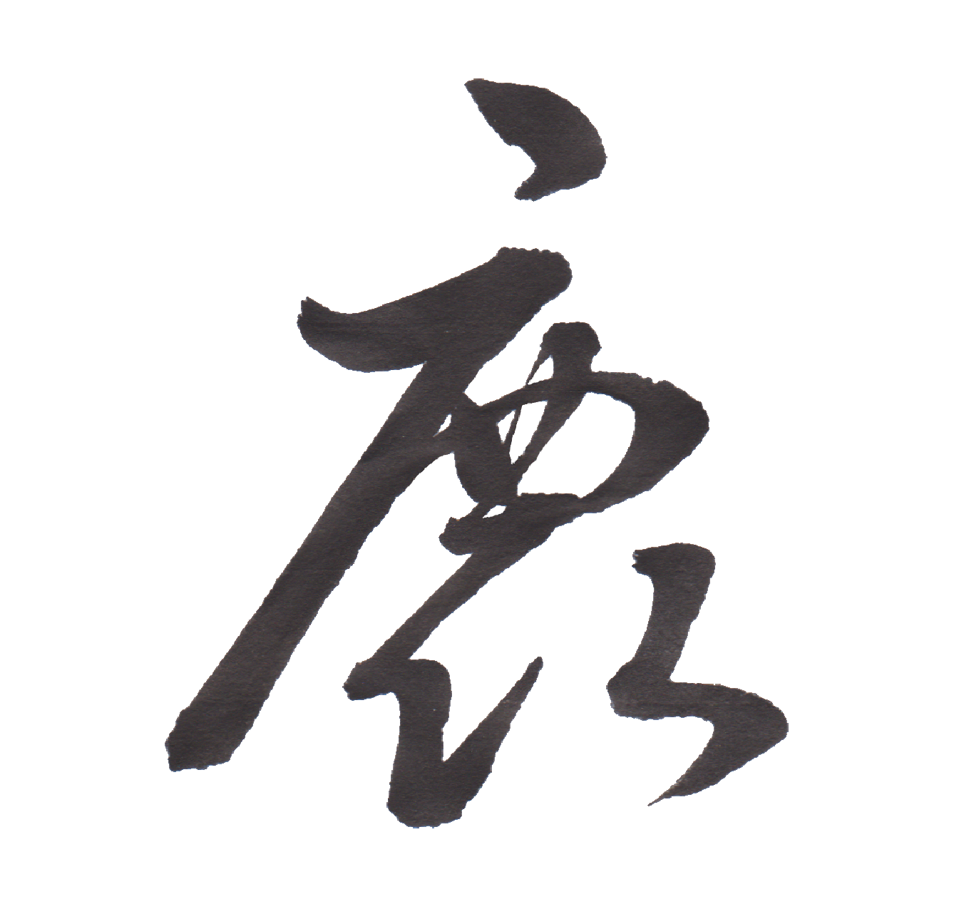 書道で鹿