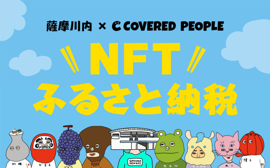 NFTふるさと納税