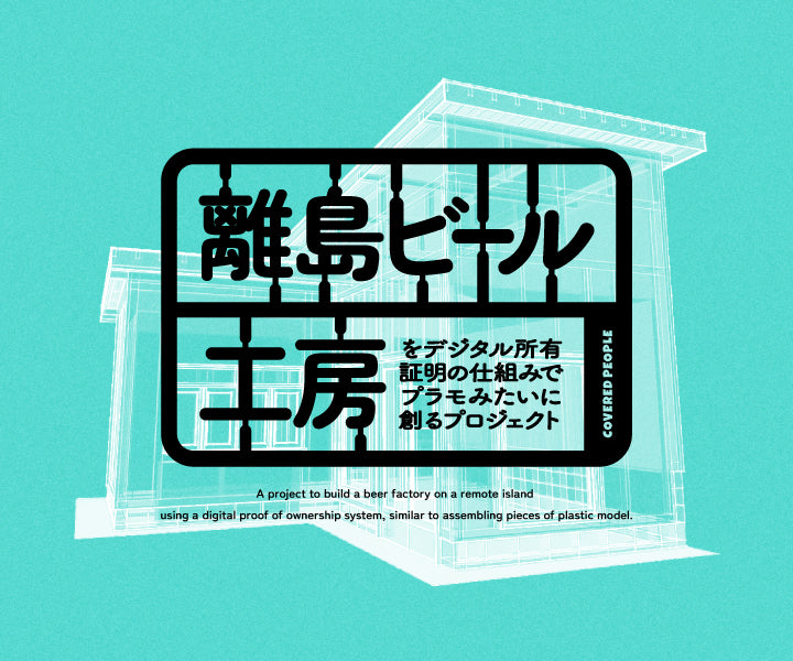 NFTを活用して離島にビール工房を創ります