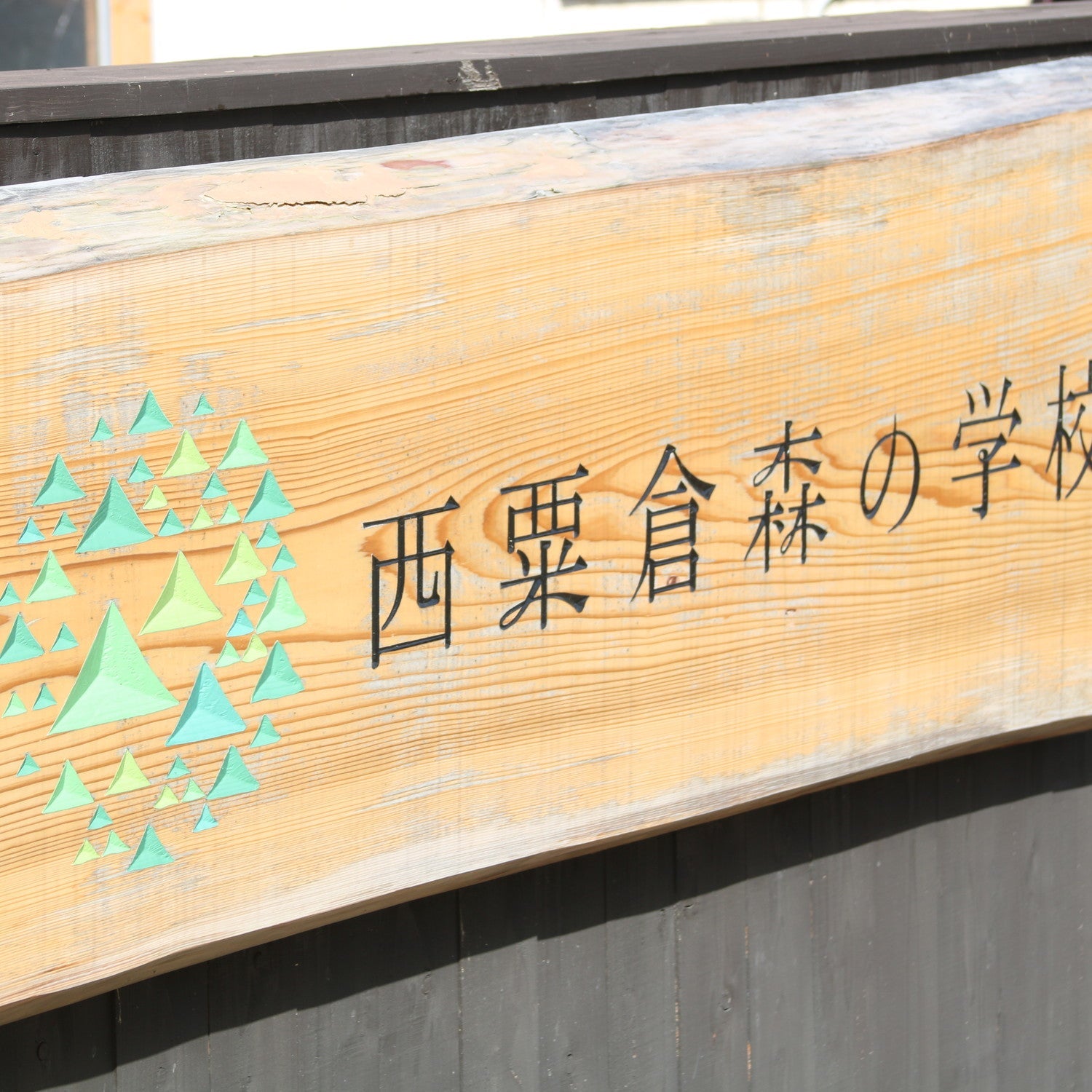 西粟倉の看板