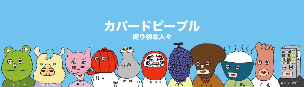カバードピープルのバナー