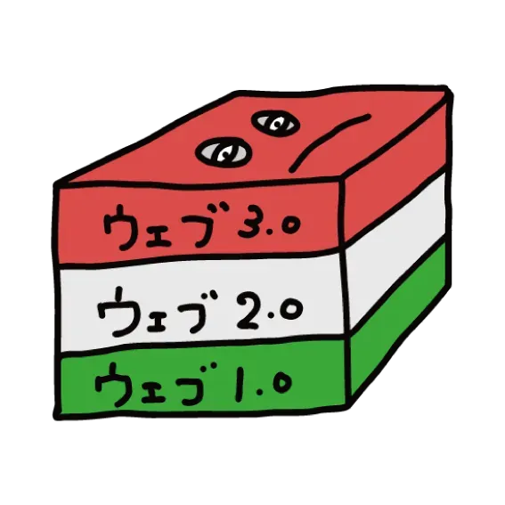 web3.0とは？？
