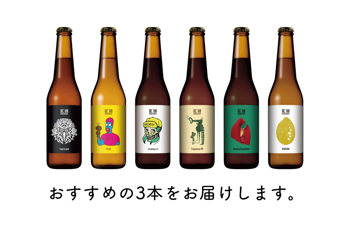 島のクラフトビールから、いま一番いい3本をお届けします