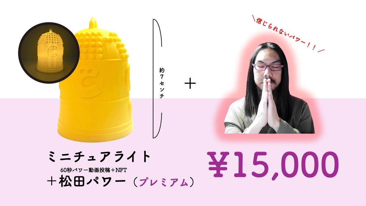【手打秋祭りwith大おおがね】応援おおがねミニチュアライト ＋松田パワー (プレミアム)