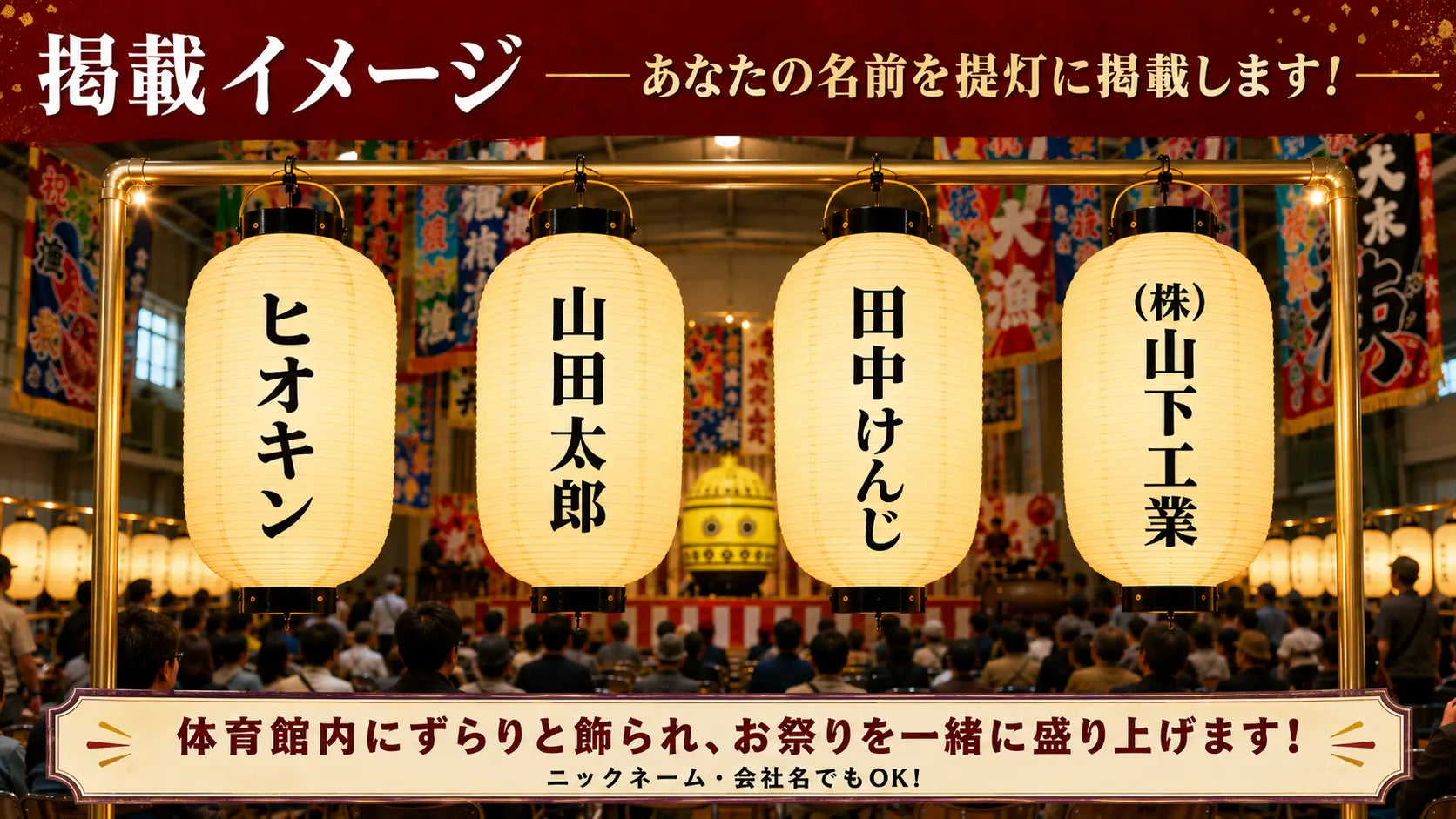名前を掲載した提灯のイメージ